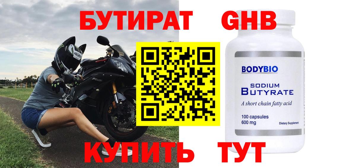 Бутират GHB  Бутират  Унеча  Вход с VPN 
